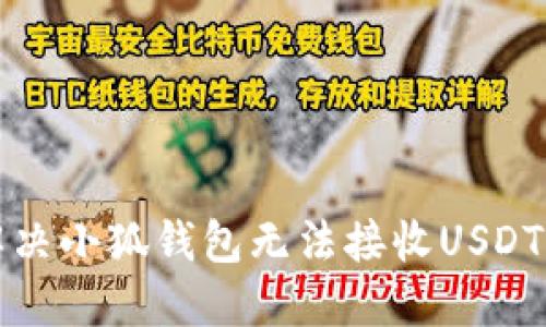 如何解决小狐钱包无法接收USDT的问题