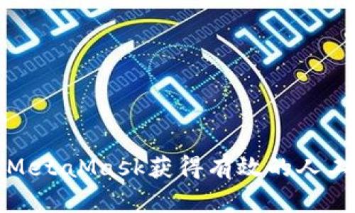 如何通过MetaMask获得有效的人工服务支持