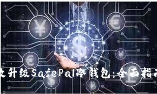 如何高效升级SafePal冷钱包：全面指南与技巧