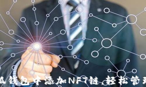 
如何在小狐钱包中添加NFT链，轻松管理数字资产