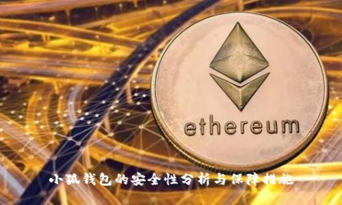 小狐钱包的安全性分析与保障措施