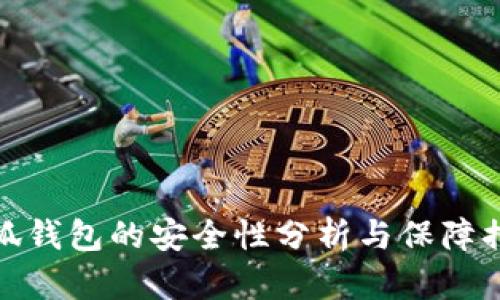 小狐钱包的安全性分析与保障措施