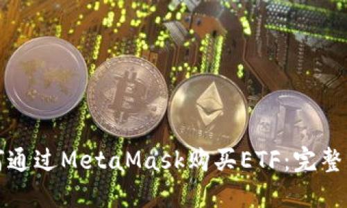 如何通过MetaMask购买ETF：完整指南