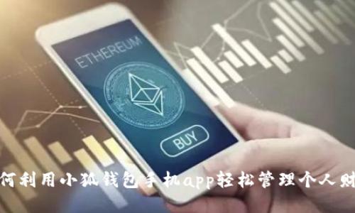 如何利用小狐钱包手机app轻松管理个人财务