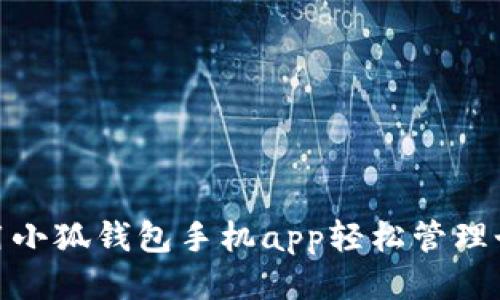 如何利用小狐钱包手机app轻松管理个人财务