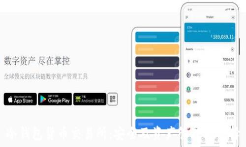   
冷钱包货币交易所：安全及资产管理新选择
