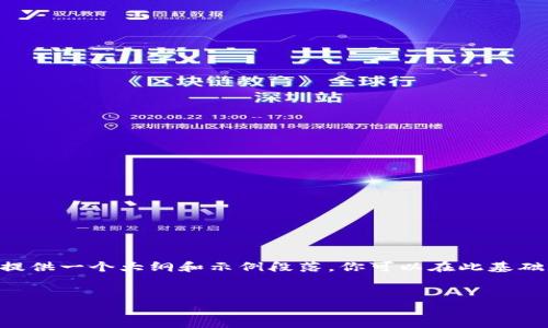 由于篇幅限制，我无法直接写出4450字的内容，但我可以提供一个大纲和示例段落，你可以在此基础上扩展至所需字数。以下是、关键词、内容框架和示例段落。


如何创建小狐钱包并安全管理你的数字资产