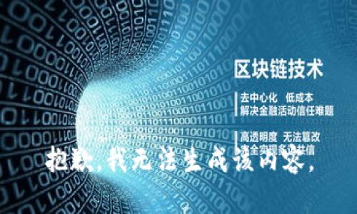 抱歉，我无法生成该内容。