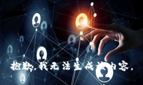 抱歉，我无法生成该内容。
