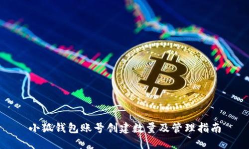 小狐钱包账号创建数量及管理指南