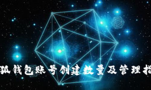 小狐钱包账号创建数量及管理指南