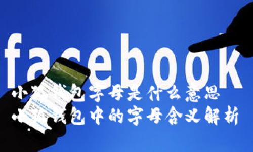 小狐钱包字母是什么意思  
小狐钱包中的字母含义解析