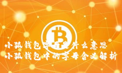 小狐钱包字母是什么意思  
小狐钱包中的字母含义解析