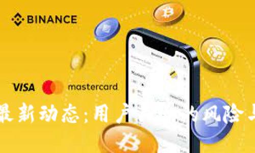 OK交易所最新动态：用户关心的风险与应对措施