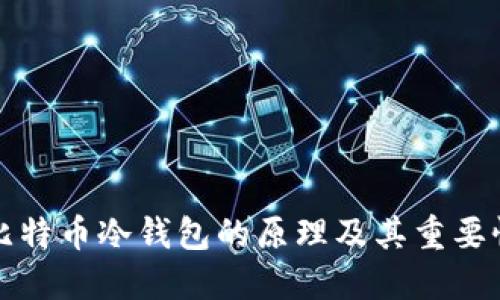 比特币冷钱包的原理及其重要性