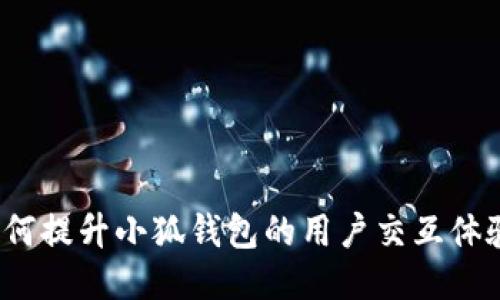如何提升小狐钱包的用户交互体验？