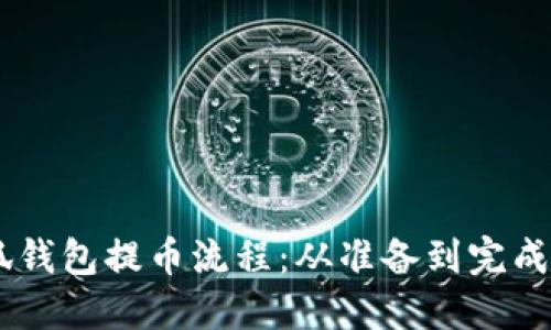 详解Core小狐钱包提币流程：从准备到完成的全步骤指南