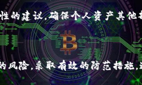 如何避免冷钱包收到假U币：全面解析与防范措施
关键词：冷钱包, 假U币, 数字货币安全

引言

随着数字货币的逐渐普及，冷钱包作为一种安全存储数字资产的方式，受到越来越多用户的青睐。然而，在这一过程中，假U币（虚假或伪造的稳定币）等诈骗手法也层出不穷，给用户的资产安全带来了巨大的风险。为了帮助用户更好地理解这一问题，本文将对冷钱包如何收到假U币的原因、影响以及防范措施进行全面解析。

冷钱包的基本概述

冷钱包，通常指的是离线保存数字资产的设备或软件，可以有效防止黑客攻击及网络骗局。与热钱包（在线钱包）相比，冷钱包更具安全性，适合长期存储大额数字资产。使用冷钱包的用户可以通过私钥将其资产存储在加密设备中，确保其不受外部网络入侵的威胁。

假U币的定义与成因

假U币是指那些并不具备真实价值或信用的数字货币。相较于真正的U币（Tether USDT等稳定币），这些假币无法以法定货币或真实资产进行兑换。假U币的出现，通常是由于行业内缺乏监管、用户缺乏警惕以及技术的不完善。

假U币的制造者往往通过伪造网站、虚假交易或者社交媒体上的骗局等手段进行宣传。用户在没有进行充分调查的情况下，便可能轻易地遭受损失。因此，了解假U币的特性和常见识别手段，对于保护个人资产至关重要。

冷钱包收到假U的原因

冷钱包接收假U币的原因有多种，其中最为常见的包括：

ul
    li私钥泄露: 用户如果拼写了私钥，或者将私钥保存在不安全的地方，就可能导致黑客获取，从而向冷钱包发送假U币。/li
    li钓鱼网站: 诈骗分子通常设置与真实交易所极为相似的网站，用户在不知情的情况下购买假U币。/li
    li不明来源的交易: 通过不明渠道获得U币（如二手交易、匿名交易等），这些币可能是伪造的。/li
/ul

假U对用户的影响

假U币的出现对用户的资产安全造成了严重的威胁，以下是一些主要影响：

ul
    li经济损失: 用户如不慎接收假U币，可能会面临巨额的经济损失，甚至可能倾家荡产。/li
    li信用受损: 接收到假币的交易记录可能被认为是虚假交易，从而影响用户在未来的交易信誉。/li
    li心理压力: 投资的失败可能导致用户产生负面的心理影响，如恐慌、焦虑等。/li
/ul

如何识别假U币

识别假U币是保护自身资产的重要环节。以下是一些常用的方法：

ul
    li查证交易所: 确保交易所是知名且受监管的平台，多方查证其背景信息。/li
    li识别合约地址: 真实的U币合约地址可在官方资料中查到，所有发送至冷钱包的币种都应该是经过验证的整数。/li
    li保持警惕: 在社交网络和论坛中，多留个心眼，尽量避免参与任何“轻松赚钱”的项目。/li
/ul

防范假U币的措施

为了有效避免冷钱包收到假U币，用户可以采取以下防范措施：

ul
    li使用知名钱包: 选择公认的冷钱包品牌，避免使用不明来源的产品。/li
    li不轻信消息: 对于任何宣传U币的营销信息保持谨慎，尤其是“投资回报高”的信息。/li
    li定期检查冷钱包: 定期检查冷钱包的交易记录，了解资金流向。/li
/ul

可能相关的问题

1. 冷钱包和热钱包的主要区别是什么？

冷钱包和热钱包的主要区别在于存储方式及安全性。冷钱包通常是离线使用的，没有与互联网连接，因此相对更为安全，适合长期保存大额资产。热钱包则是在线使用的，方便交易，但容易受到黑客攻击。使用者需要根据自己的资产情况和使用习惯进行选择。

2. 如何确保我的冷钱包是安全的？

确保冷钱包安全的措施包括：选择知名品牌的产品，定期更新钱包的固件，避免在公共网络环境下进行操作，以及妥善保管私钥等。非常重要的一点是，用户应定期备份钱包数据，并保持最新的安全软件版本，以防止任何潜在的安全威胁。

3. 如何进行冷钱包的资金转移？

进行冷钱包的资金转移通常需要连接到一台安全的计算机，下载对应数字资产的钱包软件，然后将资产转移至目标地址。用户应确保目标地址的真实性，并且在网络环境中保持警惕，避免钓鱼网站和网络窃取。

4. 怎样提升对假币的识别能力？

提升对假币的识别能力可以通过多种途径：接受正规金融教育、关注行业内的发展动态、学习如何查证币种的合约地址，以及参加社区讨论等，增加自己的知识储备。这些信息可以帮助用户在进行交易时做出更加明智的判断。

5. 我该如何应对已经收到的假U币？

如果不慎收到假U币，用户应第一时间停止任何与该币相关的交易，并在确认其真实性，以及采取必要的法律措施后进行处理。保持冷静，寻找专业性的建议，确保个人资产其他部分的安全。在某些情况下，可能需要向相关执法机构报告此事，以寻求帮助。

结语

随着数字货币行业的发展，冷钱包作为安全存储资产的重要工具，将持续发挥其重要性。然而，用户在享受便利的同时，也需要提高警惕，识别假币的风险，采取有效的防范措施。通过教育、信息获取以及紧跟时代步伐，用户可以在这个领域中更好地保护自己的资产安全。