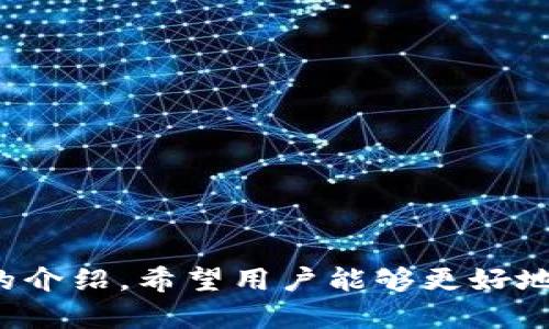 思考一个能解决用户问题的优秀

如何高效使用小狐钱包：功能解析与实用技巧

相关关键词：
小狐钱包, 使用技巧, 功能解析/guanjianci

---

引言
随着数字货币和移动支付的快速发展，电子钱包已经成为现代生活中不可或缺的一部分。其中，小狐钱包因其便捷和安全性受到许多用户的青睐。无论是日常消费、理财投资还是信息安全，小狐钱包都提供了丰富的功能，以满足不同用户的需求。为了帮助用户更高效地使用小狐钱包，本文将深入探讨其功能、优势以及使用时的注意事项，并提供实用的技巧和建议。

一、小狐钱包的基本功能
小狐钱包是一款集消费、投资和支付于一体的综合性数字钱包。其主要功能包括：
ul
    listrong账户管理：/strong用户可在小狐钱包中创建和管理多个账户，方便不同用途的资金管理。/li
    listrong扫码支付：/strong支持线下商铺的扫码支付，简单快捷，非常适合日常消费。/li
    listrong转账功能：/strong用户之间可以快速转账，几乎瞬时到账，省去繁琐的银行手续。/li
    listrong理财服务：/strong提供多种理财产品选择，满足用户不同的资产配置需求。/li
    listrong安全保障：/strong采用多重安全防护机制，保障用户资金和信息安全。/li
/ul

二、小狐钱包的注册与使用方法
要充分利用小狐钱包的各项功能，用户首先需要完成注册和账户设置。以下是详细的步骤：
h41. 注册小狐钱包/h4
用户需要下载小狐钱包的官方应用，注册过程如下：
ol
    li打开手机应用商店，搜索“小狐钱包”并下载安装。/li
    li打开应用后，点击“注册”按钮，输入手机号码。/li
    li根据提示获取验证码，并输入验证码。/li
    li设置密码，确保密码的复杂度以增强账户安全。/li
    li阅读并同意用户协议，完成注册。/li
/ol

h42. 完善个人信息/h4
注册完成后，用户需要进入个人中心，完善以下信息：
ul
    li姓名、身份证号码等个人信息，以实现账户实名认证。/li
    li绑定银行卡，以便于进行充值和提现操作。/li
    li设置安全问题和密保邮件，以确保账户安全。/li
/ul

h43. 使用小狐钱包进行支付与转账/h4
用户可以在商家处扫描小狐钱包提供的二维码进行支付，或者生成付款二维码供他人进行转账。具体步骤为：
ol
    li打开小狐钱包，选择“支付”或“转账”功能。/li
    li选择接收方的账户（可以是他人的小狐钱包，也可以是好友的手机号码）。/li
    li输入支付金额，并确认交易信息。/li
    li输入支付密码或验证指纹，完成操作。/li
/ol

三、小狐钱包的特色功能解析
除了基本的支付和转账功能，小狐钱包还提供了一些特色功能，使其在市场上具有竞争力：
h41. 多种数字资产支持/h4
小狐钱包不仅支持传统货币，还支持多种数字资产的存储与管理，包括各种主流的加密货币。这为用户提供了更为广泛的投资选择和灵活性。用户可以轻松管理不同类型的资产，随时随地进行交易。

h42. 理财产品丰富/h4
小狐钱包推出的理财产品种类繁多，用户可以根据自己的风险偏好选择相应的产品。包括定期存款、基金投资、P2P借贷等。每种产品的收益率、风险级别都有明确说明，用户可以根据个人情况做出科学的投资决策。

h43. 社交支付功能/h4
小狐钱包还具备社交互动功能，用户可以通过钱包分享支付链接、转账记录、理财产品等，推广自己的投资组合，分享理财经验，增强用户的粘性。

四、使用小狐钱包时的注意事项
尽管小狐钱包功能强大，但在使用过程中，用户仍需留意以下事项：
h41. 注意账户安全/h4
用户应定期更改密码，启用双重验证，以防止账户被盗。同时，避免在公共场所使用公共Wi-Fi登陆小狐钱包，防范信息泄露的风险。

h42. 理性投资/h4
虽然小狐钱包提供的理财产品收益诱人，但用户应充分理解产品的风险特性，避免盲目跟风投资。应评估个人的风险承受能力，合理配置投资组合。

h43. 番社交功能使用免责/h4
在使用社交支付和分享功能时，用户须注意发布的信息安全与隐私保护，避免因信息分享不当导致的损失。

五、可能相关问题的解答
在使用小狐钱包时，用户可能会遇到一些常见问题。以下是针对这些问题的详细解答：

h41. 如何解决小狐钱包无法登录的问题？/h4
在很多情况下，用户在登录小狐钱包时可能遇到问题，这可能由多种原因引起。例如：
ul
    li网络问题：确保您的设备已连接到互联网，并检查网络状态，建议尝试切换至稳定的Wi-Fi。/li
    li密码错误：确认您输入的密码是否正确，若忘记可以通过“找回密码”功能进行重置。/li
    li账号安全：在多次输入错误密码后，您的账户可能被锁定。此时，您需联系客服进行解锁。/li
/ul
如果以上方法均无法解决问题，建议查看官方网站或社交渠道，获取最新的故障排查信息。

h42. 如何在小狐钱包中进行充值和提现？/h4
充值和提现是小狐钱包的重要功能之一，用户可以方便地将资金进出到小狐账户。具体操作如下：
h5充值步骤：/h5
ol
    li打开小狐钱包，进入“余额”页面。/li
    li选择“充值”选项，系统会显示可用的充值方式。/li
    li选择银行卡或其他支付方式，并输入充值金额。/li
    li完成支付后，充值额会及时到账。/li
/ol
h5提现步骤：/h5
ol
    li在余额页面选择“提现”功能。/li
    li输入提现金额、选择提现到的银行卡。/li
    li进行身份验证，确认提现信息无误后，完成提现申请。/li
/ol
通常情况下，提现会在1-3个工作日内完成，但具体时间视银行处理速度而定。

h43. 小狐钱包的费率如何？/h4
小狐钱包的手续费结构相对透明，主要包括以下几种费用：
ul
    listrong充值费用：/strong一般情况下，通过银行卡进行充值是不收取手续费的，部分第三方支付可能会收取一定的手续费。/li
    listrong转账费用：/strong在小狐钱包内部转账通常是免费的，但如果转账到其他平台，可能会根据金额收取一定比例或固定费用。/li
    listrong提现费用：/strong提现到银行卡可能会收取一小部分金额的手续费，具体收费标准可以在官方页面查看。/li
/ul
建议用户在使用前咨询清楚相关的费用问题，以免产生意外费用。

h44. 小狐钱包支持哪些数字货币？/h4
小狐钱包支持多种主流数字货币，主要包括：
ul
    li比特币（BTC）/li
    li以太坊（ETH）/li
    liUSDT（泰达币）/li
    li其他一些主流的山寨币/li
/ul
随着市场变化，小狐钱包会不定期更新支持的货币种类，用户可以在官方频道查阅最新信息，进行相应的投资与交易。

h45. 小狐钱包是否安全？/h4
小狐钱包非常重视用户信息和资金的安全，其主要安全措施包括：
ul
    li采用SSL加密技术对数据进行加密，防止黑客攻击。/li
    li为每笔交易设定独立的二次验证，用以对支付或转账进行验证。/li
    li设有24小时监控系统，及时发现并处理异常账户活动。/li
/ul
虽然没有任何系统可以做到百分之百安全，但小狐钱包在安全防护方面已经采取了多种有效措施，以最大限度保障用户利益。

结论
小狐钱包凭借其多元化的功能和便捷的使用体验，已经成为用户日常生活中不可或缺的金融工具。无论是支付、理财还是资金管理，小狐钱包都能满足用户的需求。通过本篇文章的介绍，希望用户能够更好地理解小狐钱包的功能，掌握使用技巧，提升个人的数字资产管理能力。无论是新手用户还是老用户，相信通过详细的解答和探讨，大家都能在未来的使用中获得更大的便利和帮助。
