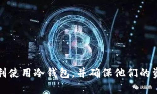 baioti如何解决瑞波币冷钱包登陆不了的问题？/baioti
瑞波币, 冷钱包, 登陆问题/guanjianci

瑞波币（Ripple）是近年来备受关注的加密货币之一，因其高效的支付解决方案而受到许多投资者和企业的青睐。然而，随着越来越多的人使用瑞波币，冷钱包的使用需求也逐渐增加。尽管冷钱包提供了高水平的安全性，但用户在登录时可能会遇到各种问题。本文将详细探讨这些问题的解决方案，帮助用户顺利使用瑞波币冷钱包。

一、理解冷钱包与热钱包的区别
首先，我们需要清楚冷钱包和热钱包的基本概念。热钱包是指光通过互联网连接到网络的钱包，这种钱包虽然使用方便，但因为其在线状态，安全性相对较低。而冷钱包则是完全离线的存储设备，通常以硬件设备形式出现，能够大幅度降低被黑客攻击的风险。

冷钱包的安全性使得它非常适合长期储存加密货币，但由于其离线性质，用户在使用时可能会遇到一些技术问题，例如无法登陆和丢失登录信息等。这些问题能影响用户的使用体验，因此了解可能出现的问题及其解决方案至关重要。

二、常见的瑞波币冷钱包登陆不了的原因
瑞波币冷钱包登陆不了的原因有很多，主要可以归结为以下几个方面：

1. **网络连接问题**：虽然冷钱包通常是离线的，但在某些情况下可能需要连接网络来完成某些功能。如果用户在想要访问冷钱包时未能连接到网络，则会导致登录失败。

2. **软件版本不兼容**：部分冷钱包需要与特定版本的软件进行配合使用，若钱包软件版本过旧或不兼容，则可能无法正常登陆。

3. **密码或私钥错误**：这是最常见的原因之一。用户在输入密码或私钥时，可能会因为输入错误而无法登陆。

4. **硬件故障**：冷钱包一般存放于硬件设备中，如果设备故障或损坏，可能导致无法访问其中的资产。

5. **用户习惯问题**：有时候，用户对冷钱包的使用方法不够熟悉，也会导致登陆问题。如果用户没有按照推荐的步骤进行操作，那么在登陆时就可能出现错误。

三、针对常见登陆问题的解决方案

在了解了导致登陆问题的几大原因后，用户可以采取以下几种策略来解决这些问题：

h41. 检查网络连接/h4
虽然冷钱包的使用不依赖网络，但如果用户在使用冷钱包时需要下载相关更新或数据，确保能够连接到网络是必要的。在确保网络稳定的情况下，可以尝试重新启动设备，确保网络的正常连接。

h42. 更新软件版本/h4
定期检查并更新冷钱包软件，确保其版本与设备兼容。这通常能够避免因不兼容造成的登陆问题。用户可以访问官方网站，查找最新版本的软件下载信息，并按照指示进行安装。

h43. 验证密码或私钥/h4
如果无法登陆，检查密码输入是否正确，特别是注意大小写、数字及特殊字符。同时，确保没有开启任何自动填充或其他功能，以免输入错误。如果忘记密码，可以咨询相关平台的密码找回流程。

h44. 检查硬件是否损坏/h4
如果怀疑冷钱包硬件出现故障，可以尝试连接至不同的计算机或设备，查看是否能够正常访问。如果硬件确实损坏，可能需要联系制造商进行维修或更换。

h45. 学习并遵循操作指南/h4
针对不熟悉冷钱包操作流程的用户，建议仔细阅读用户手册或安装指南，并可查阅视频教程以熟悉操作步骤。按照说明步骤进行操作，可以减少登陆问题的发生。

四、如何预防冷钱包登陆问题
预防总是胜于治疗，下面是一些有效的方法来预防冷钱包登陆问题的发生：

h41. 保持软件版本的更新/h4
定期查看并更新冷钱包的相关软件确保其始终处于最新状态，这样能够减少因软件问题导致的登陆难题。

h42. 定期备份钱包信息/h4
用户应定期备份私钥和钱包信息，并将其安全地存放在其他位置，确保在丢失主设备后能轻松恢复资金。

h43. 使用较强密码/h4
设置一个强密码，防止因简单密码导致的安全问题。同时将密码记录在安全的位置，避免忘记。

h44. 有意识地了解设备使用/h4
了解设备的使用说明书，确保正确操作。如果不确定，随时可以寻求专家帮助或查阅相关资料。

h45. 日常检查设备状态/h4
定期检查硬件设备，确保其正常运行。如发现异常，及时进行维护，预防问题发生。

五、相关常见问题

问题一：瑞波币冷钱包和热钱包哪个好？
在选择冷钱包还是热钱包时，用户需要结合自身的需求及使用场景来决定。冷钱包的最大优点在于安全性高，适合长期持有和储存大量的瑞波币。热钱包则方便用户随时买卖和转账，更适合频繁交易。

但是，无论选择哪种钱包，都需要注意安全性。对于长期投资者而言，冷钱包显然是更为理想的选择，因为它能有效防止黑客攻击，保护用户的资产安全。而对于需要频繁交易的用户，热钱包则能提供更为便捷的体验。

因此，用户需要根据自己的投资策略，从安全性、使用便捷性等多方面考虑，选择最适合自己的钱包类型。在实际使用中，很多用户会选择同时使用冷钱包和热钱包，以便在安全和便捷之间找到一个平衡。

问题二：瑞波币冷钱包丢失了怎么办？
如果用户丢失了瑞波币的冷钱包，最重要的是确认自己是否有备份。如果在购买冷钱包时对私钥进行了备份，用户可以使用这些备份信息恢复到新的设备。

通常，冷钱包在购买时都会附带一份恢复助记词或私钥，如果这些信息被保存在安全的地方，用户大可安然无恙。相应地，用户应确保将这些信息与钱包设备存放在不同的地方，减少同时丢失的风险。

在丢失冷钱包的情况下，如果没有备份或恢复助记词，就很可能失去对资产的控制。因此，用户在使用冷钱包时应时刻保持对私钥及助记词的安全管理意识，不要因一时的疏忽导致无法找回挚爱的“数字财富”。

问题三：如何安全使用瑞波币冷钱包？
安全使用瑞波币冷钱包的第一步是选择一家信誉良好的硬件钱包供应商，确保其设备具备高水平的安全性。在购买冷钱包后，用户应遵循以下几点使用建议：

1. **保持设备离线**：使用冷钱包时尽量不要将其连接到互联网，直接通过物理操作来完成交易，维护其离线状态。

2. **定期更新固件**：如有固件更新，及时进行更新，以修复可能的漏洞，提升冷钱包的安全性。

3. **定期备份私钥**：牢记并妥善保管私钥与助记词，避免在记忆的情况下遗失。

4. **使用强密码**：设置一个强而复杂的密码，避免使用容易被猜测的字母和数字组合，确保密码的复杂性。

5. **保持警惕意识**：无论是设备使用还是个人信息，都要时刻保持警惕，不轻信任何不明来源的链接和信息，防范网络钓鱼及病毒攻击。

问题四：瑞波币冷钱包安全吗？
瑞波币冷钱包的安全性来自其物理隔离的特性，这使得它能够有效抵御网络攻击。然而，安全性并不仅仅依赖于设备本身，用户在使用过程中的习惯也至关重要。

首先，选择知名品牌的冷钱包，对其安全性进行充分调研是重要步骤。其次，用户需要确保其密码的复杂性，以及进行安全备份，避免因设备丢失而导致资产的直接损失。最重要的是，用户需保持安全意识，防范钓鱼类攻击和其他恶意程序。

虽然瑞波币冷钱包在安全性方面相对较高，但仍然有可能出现一些意外情况，因此在使用冷钱包时，用户不应过于依赖设备，应时刻保持警惕，谨防安全隐患。

问题五：如何选择瑞波币冷钱包？
在选择瑞波币冷钱包时，用户需考量多个条件，以确保所选择的钱包具有足够的安全性和方便性。以下是选择冷钱包时的一些建议：

1. **品牌信誉**：选择知名度高、更受用户信任的品牌。用户可以通过在线评价、用户反馈等途径，了解该品牌的产品是否稳定可靠。

2. **安全性**：确认设备是否具备安全防护措施，如加密存储、防护密码等，以降低安全风险。

3. **使用便捷性**：冷钱包因其特性，操作通常较为复杂，但设计友好的用户界面能极大提升用户的使用体验。选择符合个人操作习惯的方法。

4. **兼容性**：确保所选冷钱包具备兼容性，支持瑞波币及其他加密货币的存储需求，以满足个人可能的投资组合。

5. **技术支持**：选择有较好客户服务支持的品牌，确保在使用中遇到问题时能得到及时的解决方案。

通过上述几点，用户能够更好地选择到适合自己的瑞波币冷钱包，为长期持有加密资产构建安全保障。

综上所述，瑞波币冷钱包虽然提升了资产的安全，该类设备在登录时可能带来一些问题。了解这些问题的成因、解决方案及预防策略，将能帮助用户顺利使用冷钱包，并确保他们的资产安全。通过积累经验，用户将在加密货币的投资之路上更加自信。