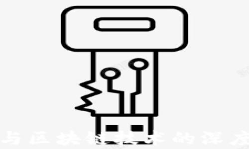 
数字货币与区块链技术的深度应用解析