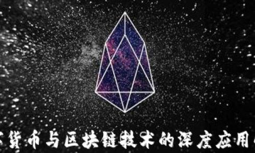 
数字货币与区块链技术的深度应用解析