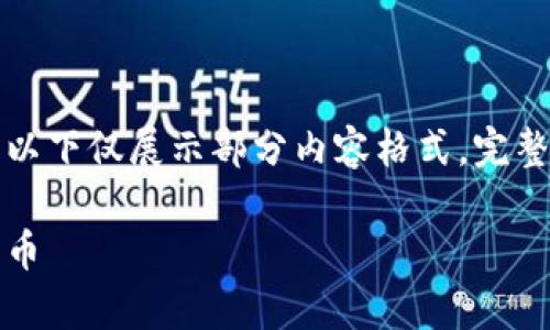 由于文本较长且信息量较大，以下仅展示部分内容格式，完整内容可根据提示进一步扩展。

如何安全、有效地买入数字货币