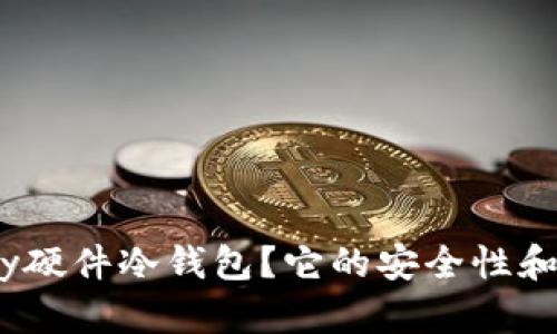 什么是OneKey硬件冷钱包？它的安全性和使用方法详解