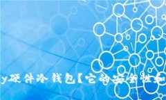 什么是OneKey硬件冷钱包？它的安全性和使用方法