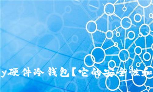 什么是OneKey硬件冷钱包？它的安全性和使用方法详解