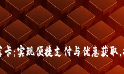 小狐钱包推荐卡：实现便捷支付与优惠获取，提升生活品质