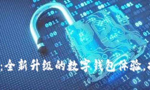 小狐钱包6.0：全新升级的数字钱包体验，打破传统界限