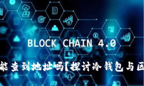 冷钱包转账能查到地址吗？探讨冷钱包与区块链隐私性