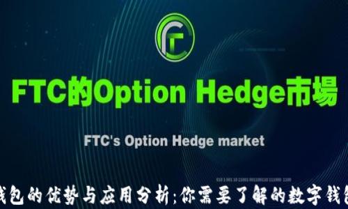 
小狐钱包的优势与应用分析：你需要了解的数字钱包选择