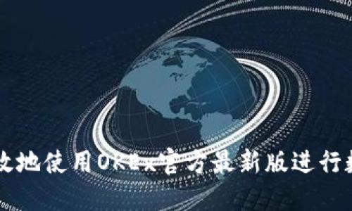 如何安全高效地使用OKEx官方最新版进行数字资产交易