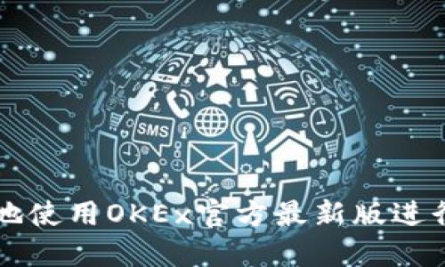 如何安全高效地使用OKEx官方最新版进行数字资产交易