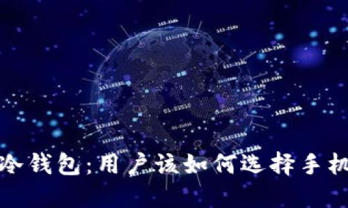  最安全的冷钱包：用户该如何选择手机端冷钱包？