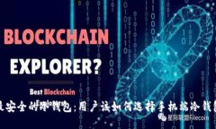 最安全的冷钱包：用户该如何选择手机端冷钱包
