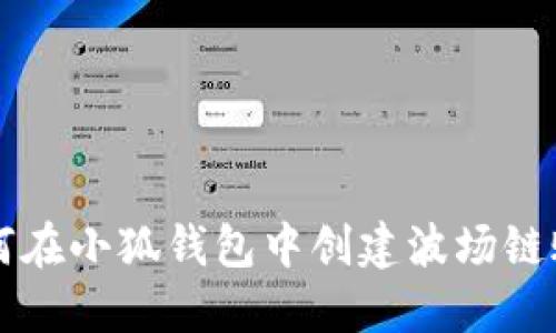 如何在小狐钱包中创建波场链账户
