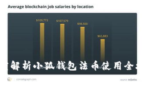 深度解析小狐钱包法币使用全攻略