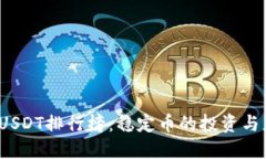 2023年USDT排行榜：稳定币的投资与应用指南