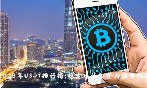 2023年USDT排行榜：稳定币的投资与应用指南