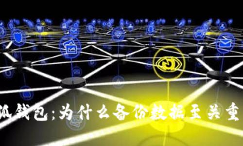 小狐钱包：为什么备份数据至关重要？