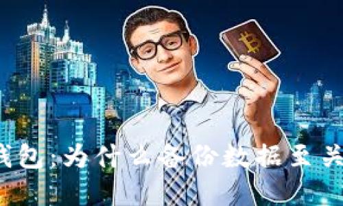 小狐钱包：为什么备份数据至关重要？