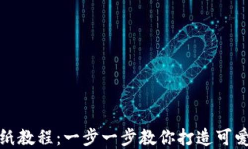 
小狐钱包的折纸教程：一步一步教你打造可爱又实用的钱包