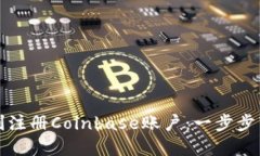 如何顺利注册Coinbase账户：一步步带你了解