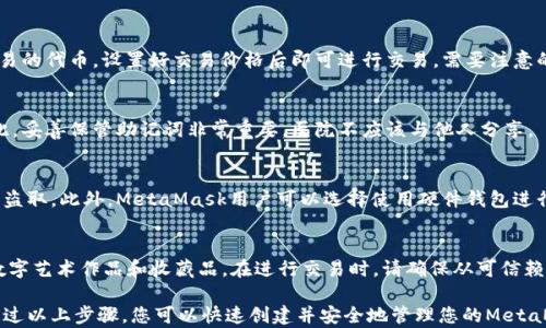 
如何创建您的MetaMask钱包：一步步指南

关键词
meta name=
