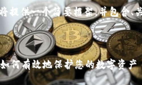 由于内容长度较长，我将提供一个简要框架，并包含、关键词和部分段落示例。

和关键词：

什么是公链的冷钱包？如何有效地保护您的数字资产