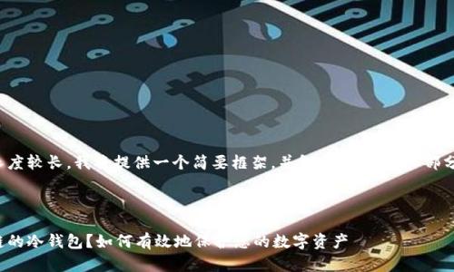 由于内容长度较长，我将提供一个简要框架，并包含、关键词和部分段落示例。

和关键词：

什么是公链的冷钱包？如何有效地保护您的数字资产