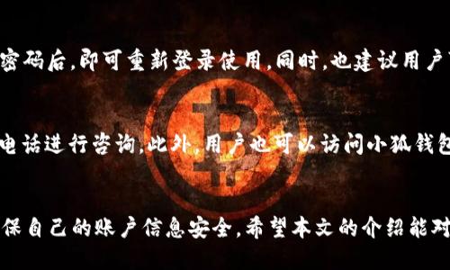 biao-ti/biao-ti小狐钱包华为使用指南：让你的支付更轻松/biao-ti  
小狐钱包, 华为手机, 支付宝, 移动支付, 数字钱包/guanjianci

引言
在科技飞速发展的时代，移动支付已经成为我们生活中不可或缺的一部分。无论是购物、缴费，还是打车，手机支付的便捷让传统支付方式显得有些缓慢。在众多的移动支付工具中，小狐钱包因其简单易操作、功能齐全而备受用户青睐。本文将详细讲解如何在华为手机上使用小狐钱包，帮助你更好地享受这种便捷的支付方式。

一、小狐钱包的基本介绍
小狐钱包是一款集支付、转账、充值、理财等多种功能于一体的数字钱包应用。作为一款用户友好的移动支付工具，小狐钱包不仅支持各种支付方式，如银行卡、支付宝、微信支付等，还提供了丰富的金融服务。用户可以通过它进行线上购物、购买理财产品、充值话费等多种操作，满足了用户各种支付需求。

二、在华为手机上下载小狐钱包
首先，确保你的华为手机已连接到互联网。接着，打开手机上的“应用市场”，在搜索框中输入“小狐钱包”，找到对应的应用后点击下载和安装。
安装完成后，打开小狐钱包，系统会要求你注册账户。你可以选择手机号码注册，输入验证码并设置密码，按提示完成注册。

三、如何绑定银行卡
在成功注册后，你需要绑定银行卡以便于进行支付。进入小狐钱包主界面，找到“我的”选项，点击“银行卡”，然后选择“添加银行卡”。
根据系统提示，输入银行卡号及相关信息，确保信息准确无误后，点击“确认绑定”。系统会进行验证，通常通过短信验证码的方式确认你的身份。

四、小狐钱包的主要功能使用
小狐钱包提供多种丰富的功能，以下是一些主要功能的介绍：

h41. 线上购物/h4
小狐钱包支持在多个电商平台进行支付。用户在购物时，选择小狐钱包作为支付方式，并根据提示完成支付即可。购物结束后，你可以在“小狐钱包”中查看交易记录，管理消费情况。

h42. 转账功能/h4
如果你需要将钱转给朋友，可以在小狐钱包中使用转账功能。只需输入对方的账户信息及转账金额，确认后即可完成转账。系统会向你发送转账成功的通知，并记录在交易记录中。

h43. 充值与缴费/h4
小狐钱包还支持话费、流量和水电费等缴费功能。用户只需在钱包中选择相应的缴费类别，输入支付金额，确认后即可快捷完成。

h44. 理财服务/h4
如果你想使用小狐钱包进行投资理财，可以在应用中找到相应的理财产品。根据个人风险偏好选择适合的理财产品，设置投资金额，并根据要求确认投资。需要注意，理财产品存在风险，投资前请仔细阅读相关说明。

五、使用小狐钱包的注意事项
虽然小狐钱包的使用十分便捷，但在操作中用户仍需注意以下几点：
1. 确保手机安全：使用小狐钱包时，请定期更新手机系统及应用，确保手机没有病毒，保证资金安全。
2. 保护账户信息：请勿将账户信息、密码等透露给他人，定期更改密码，增强账户安全性。
3. 充值与转账谨慎：在进行大额充值或转账前，请确保信息准确无误，以避免不必要的损失。

六、常见问题解答

h41. 小狐钱包无法下载或安装，如何解决？/h4
如果你在华为手机上无法找到或下载小狐钱包，首先，可以检查手机的网络连接是否正常，确保网络稳定。其次，可以尝试清理应用市场缓存，退出重新登录应用市场，再次搜索“小狐钱包”。如果仍然无法下载，可以考虑升级你的华为手机系统至最新版本，部分应用可能因系统兼容性问题而无法安装。最后，也可以直接访问小狐钱包的官方网站，查看是否提供APK安装包，手动下载安装。

h42. 小狐钱包的支付能否退款？/h4
在小狐钱包中发起的支付，如果商家支持退款，用户可通过小狐钱包申请退款。一般情况下，用户在商家确认退款前需与商家进行协商。退款请求提交后，系统会自动处理，退款到账时间视银行及支付渠道而定。若商家不支持退款，建议用户咨询小狐钱包客服，了解更多解决方案。

h43. 如何确保小狐钱包的交易安全？/h4
为确保交易的安全性，用户应定期更改登录密码及支付密码，并启用双重身份验证。此外，避免在公共网络下进行大额交易，尽量使用私密、安全的网络环境来维护账户安全。在完成支付后，务必核对交易记录，如发现可疑交易，请及时联系小狐钱包客服进行处理。

h44. 如果忘记了小狐钱包的登录密码，怎么办？/h4
若用户忘记小狐钱包的登录密码，可以在登录页面选择“忘记密码”选项，按照提示输入注册时的手机号码，系统将发送重置密码的链接或验证码至该手机。按照步骤重置密码后，即可重新登录使用。同时，也建议用户可以设置安全问题，加强账号的安全设置，以防再次发生密码遗忘的情况。

h45. 小狐钱包的客服渠道有哪些？/h4
用户在使用小狐钱包过程中，如果遇到问题，可以通过多种客服渠道寻求帮助。小狐钱包通常会在应用内设置“客服”及“投诉”等选项，用户可以通过在线聊天或拨打客服电话进行咨询。此外，用户也可以访问小狐钱包的官方网站，找到相关的客服联系方式及在线帮助文档，解决他们的疑问。

总结
在华为手机上使用小狐钱包可以极大提升我们的生活便利性，简单的操作与多样的功能可以帮助我们轻松管理日常开支。但安全始终要放在首位，我们必须保持警觉，确保自己的账户信息安全。希望本文的介绍能对你有所帮助，让你在享受小狐钱包带来的便利的同时，能够高效、安全地进行支付。无论是一杯咖啡，还是一笔大额交易，小狐钱包都能让你的生活更轻松！